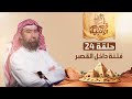 نبيل العوضي يوسف الصديق عليه السلام و فتنة داخل قصر عزيز مصر الشيخ نبيل العوضي