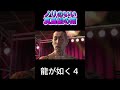 龍が如く4 ノリのいい南