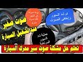 طريقة ضبط و تغيير سير الدينامو و التكيف (صيانة دورية) How to adjust car V-belts