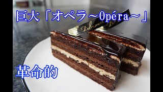 「ドルチェメンテ」石田シェフに教わる、オリジナルアレンジ「オペラ～Opera～」！
