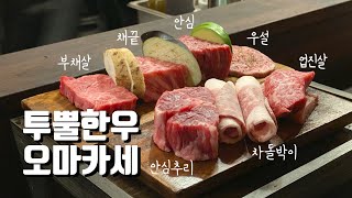 1인 125,000원 투뿔 한우 오마카세 ! 소고기 부위 별 화로 구이 코스