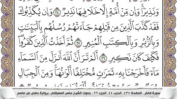 35 - سورة فاطر - عدد أياتها ( 45 ) - مكية - مكتوبة جودة عالية HD  -  ماهر المعيقلي