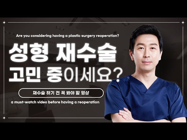 성형 재수술, 이것만 알고 가세요!