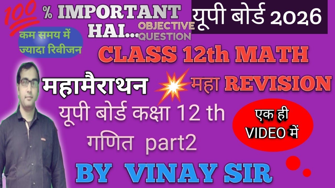 महा मैराथन महारिवीजन क्लास 12th ऑब्जेक्टिव क्वेश्चन पार्ट 2 #Math #upboard