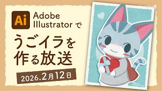 【お絵描き配信】Adobe illustratorでラムネのうごイラを描く放送【2026.2.12】