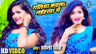 Sona Singh | Galiya Katala Naiharwa Mein - गलिया कटलs नईहरवा में | Bhojpuri Song