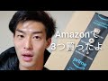 この前Amazonで買った商品を３つ紹介するだけの動画。ワックス、サプリメント、自撮りライト。当日配送は最高すぎです、Amazon様ありがとうございます。