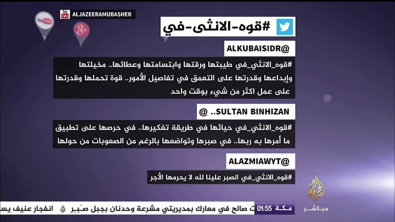 تغريدات عن مصدر قوة المرأة على هاشتاج #قوة_الانثى_في