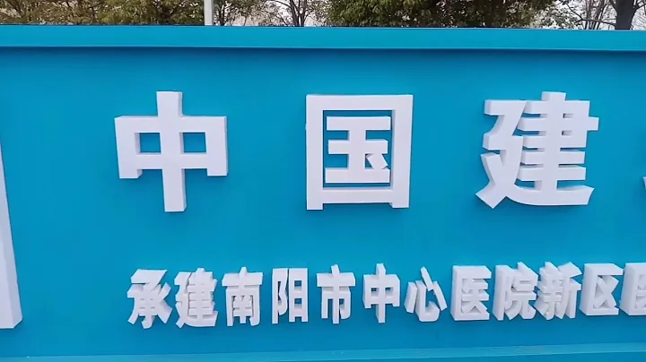 南阳市最具权威最出名的中心医院  迁建到哪里，现在建的怎么样了 - 天天要闻