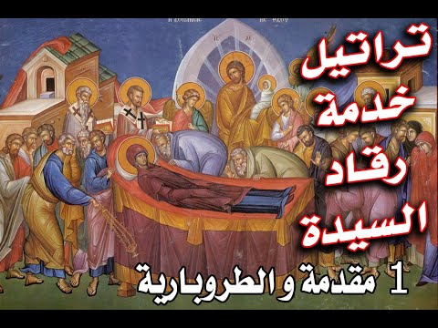فيديو: مقدمة لكنيسة والدة الإله الأقدس: تاريخ العيد الأرثوذكسي