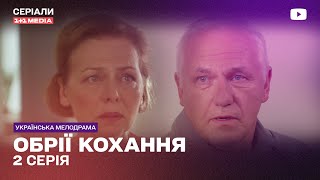 ОБРІЇ КОХАННЯ 2 СЕРІЯ | Український серіал мелодрама