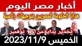 أخبار مصر اليوم الخميس 2023/11/9