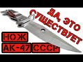 🗡 Нож из Китая АК-47 СССР. Дичь или норм?
