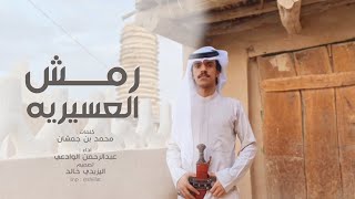 لحن جنوبي | صوب القلب.. رمش العسيريه..| عبدالرحمن الوادعي 2020