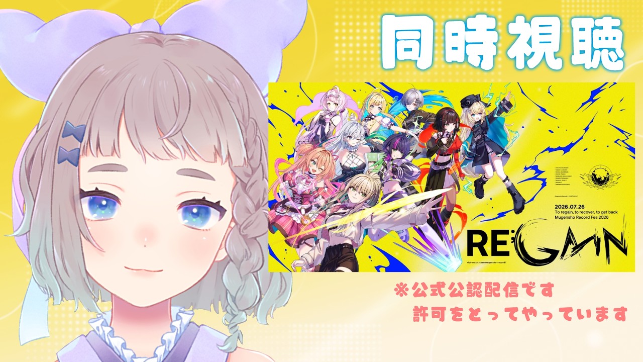【 ライブ同時視聴 】【 #MGS_REGAIN 】無原唱レコードフェス2026「RE;GAIN」みーるよ【 #高細工さとり 】