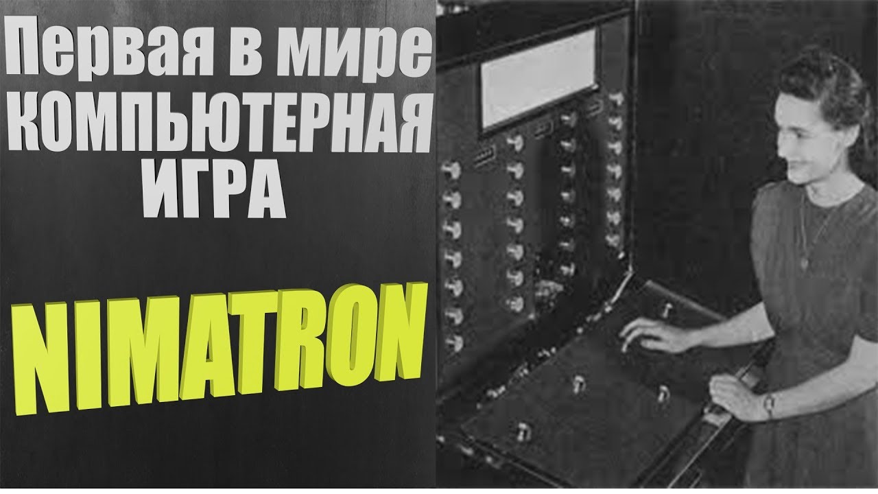 Первая компьютерная игра вышла. Компьютерная игра 1940 года. Первая компьютерная игра. Nimatron игра. Первая компьютерная игра Nimatron.