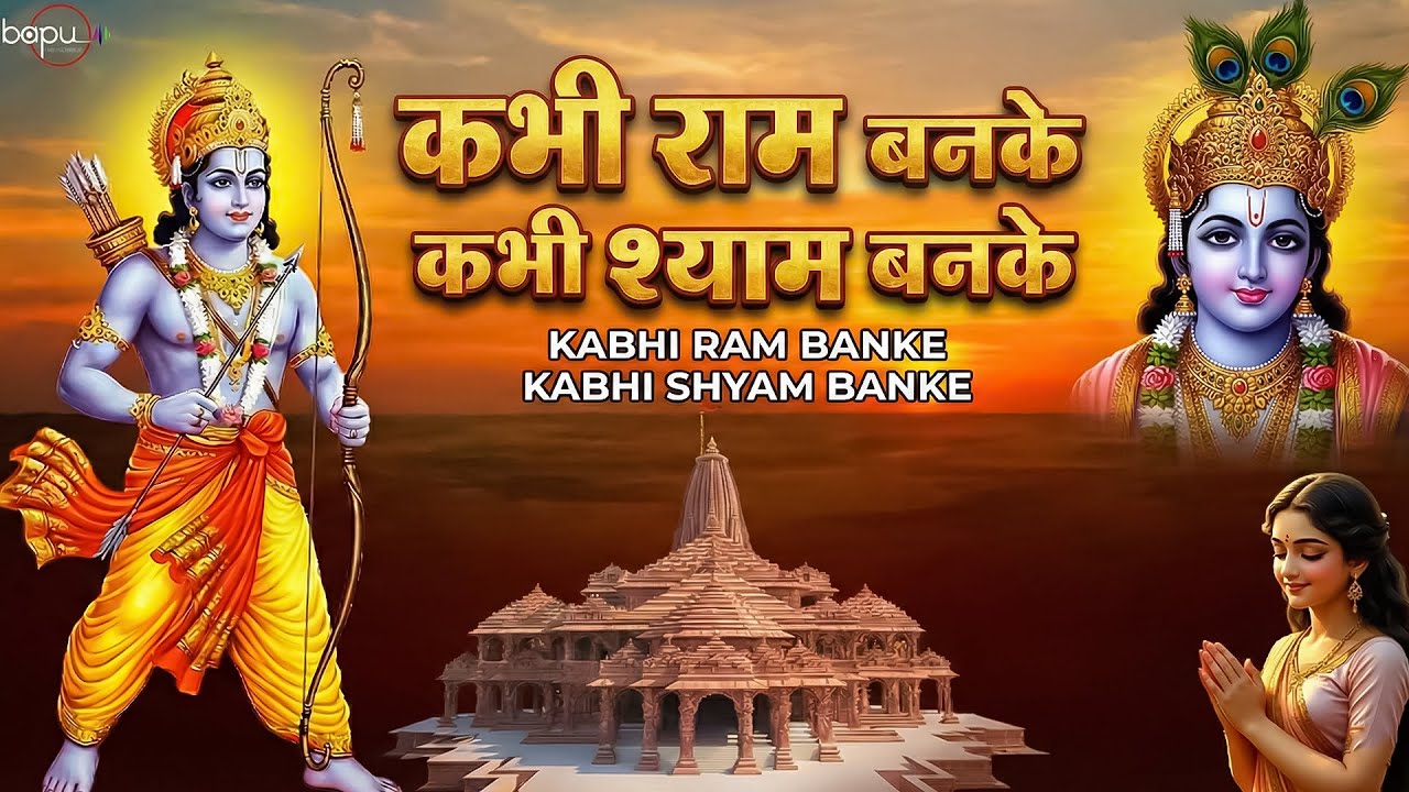 Kabhi Ram Banke Kabhi Shyam Banke | कभी राम बनके कभी श्याम बनके | Bhajan | Bhakti Songs
