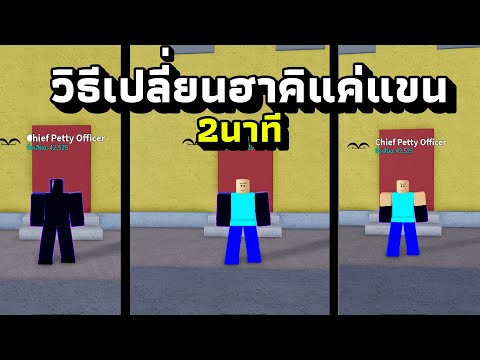 Blox Fruits: How to change to half-arm haki or full-body haki in just 2 minutes!!