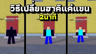 Blox Fruits วิธีเปลี่ยนแค่แขน หรือเปลี่ยนฮาคิทั้งตัว แค่2นาที!! screenshot 3