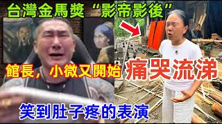 笑到肚子疼的表演，館長，小微雙雙大哭，一個撈錢，一個裝可憐，毫無下限，堪比金馬獎“影帝影后”......