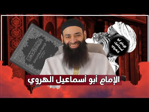 الإمام ابو إسماعيل الهروي     محمد بن شمس الدين الشيخ محمد بن شمس الدين النووي