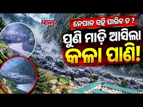 ପୁଣି ମାଡ଼ି ଆସିଲା କଳା ପାଣି! Special Report On Nepal Flash Flood | Black Muddy Water Sweeps Away Homes