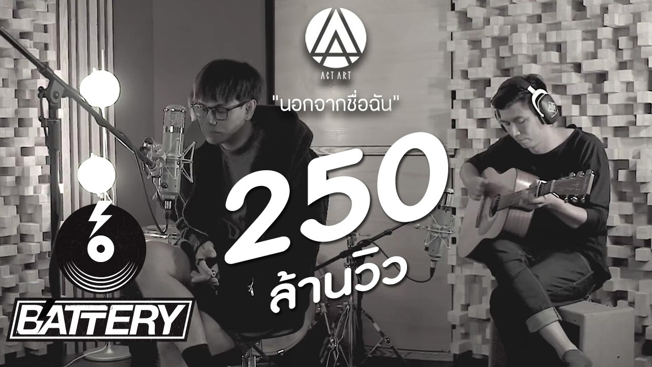 ActArt - นอกจากชื่อฉัน [Acoustic Live Session]