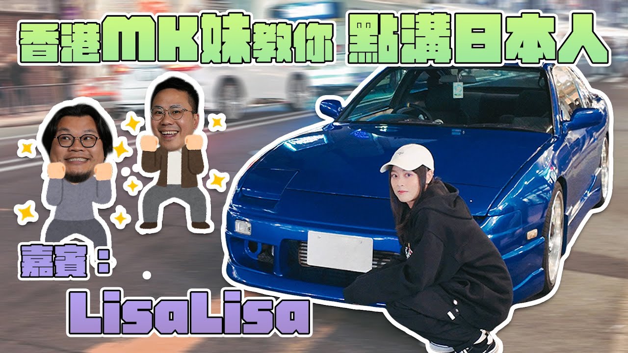 【直播】有請Lisa姐!父權社會嘅日本男人超級大男人?成日偷食?出去玩唔當出軌?入嚟有BASE FOOD現金券派! - YouTube