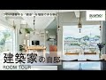 【建築家の自邸ルームツアー】高台の絶景ハウス!モルタルの床で庭もリビングに?!|【公式】SUUMO(スーモ)