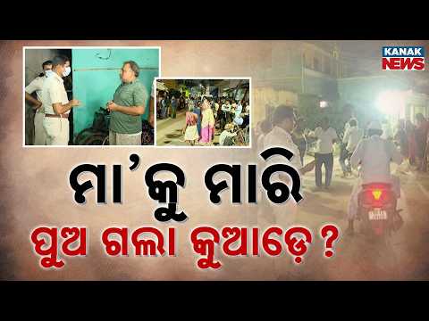 ମାକୁ ମାରି ପୁଅ ଗଲା କୁଆଡ଼େ ? Puri Mother Murder Case | Son Missing After Killing, Police Launch Search