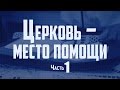 Проповедь: "Церковь - место помощи" - часть 1 (Вениамин Портанский)