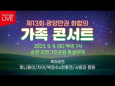 🔴LIVE [제13회 광양만권 <strong>화합의</strong> 가족 콘서트] 본선&amp;amp;축하공연 후니용이&amp;amp;차이/박강수&amp;amp;한종면/사랑과 평화 2023/9/9(토) 저녁 7시~ 순천 오천그린공원