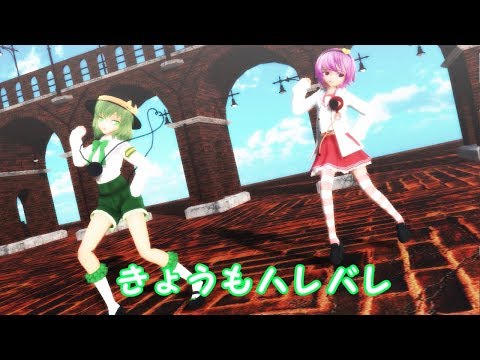 【東方MMD】私服の古明地姉妹できょうもハレバレ【踊ってみた】
