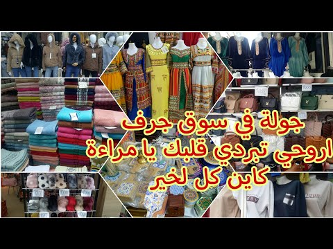 جولة في سوق جرف جديد الملابس الاواني ديكورت بيجامات الحقائب اروحي تبردي قلبك يا مراءة كاين كل لخير 