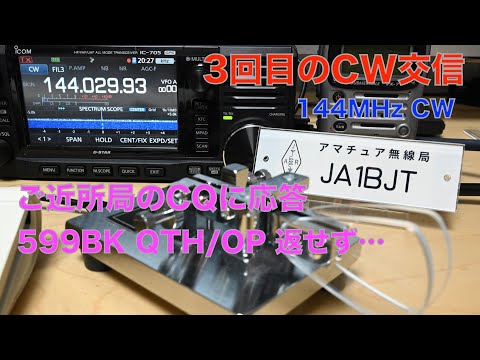 CW交信3回目！144MHz ご近所局CQに応答 599BK JF1KQI局 2022/01/06