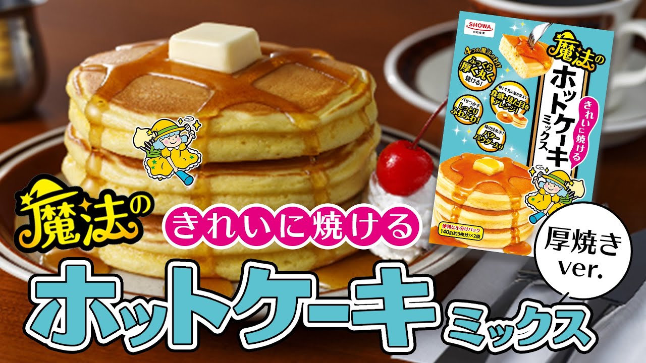 魔法シリーズ親切レシピ】魔法のホットケーキミックス(厚焼きレシピ