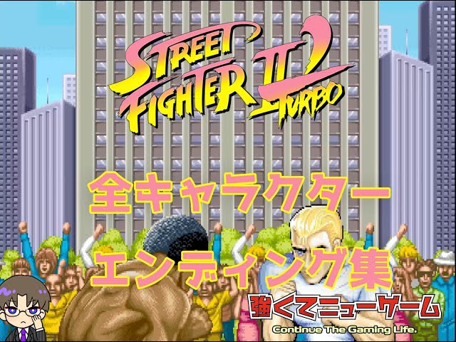 ストリートファイターIIダッシュターボ 全エンディング&スタッフロール