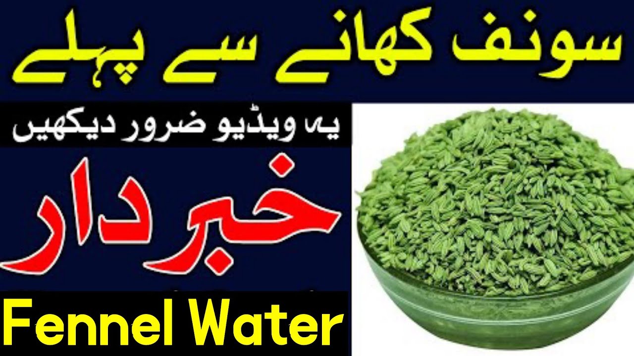 Fennel Water Benefits Saunf Ke Faiday Aur Nuksan Fennel Seeds YouTube