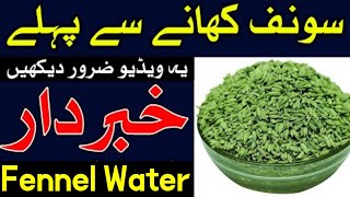 Fennel Water Benefits | Saunf Ke Faiday Aur Nuksan | Fennel Seeds