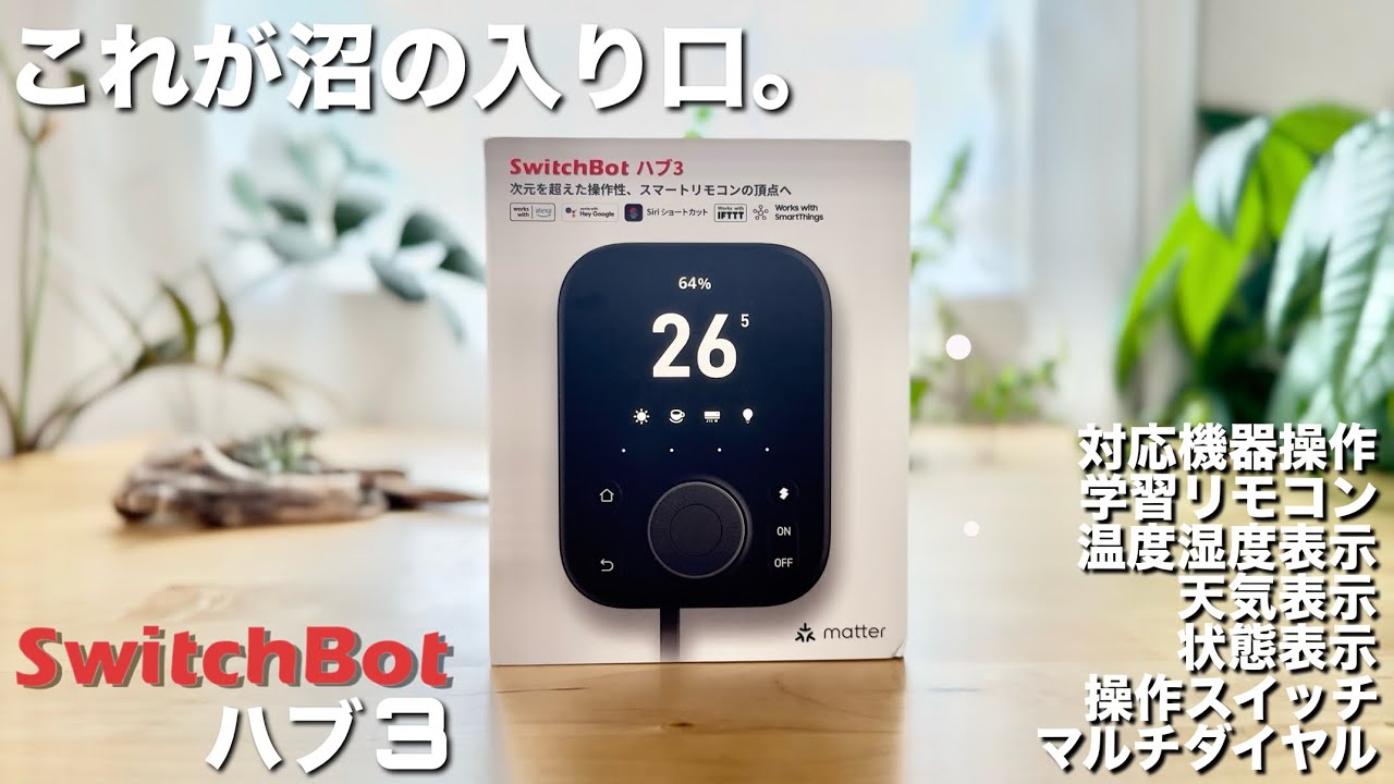 SwitchBot Hub 3] I can't get out of the SwitchBot swamp