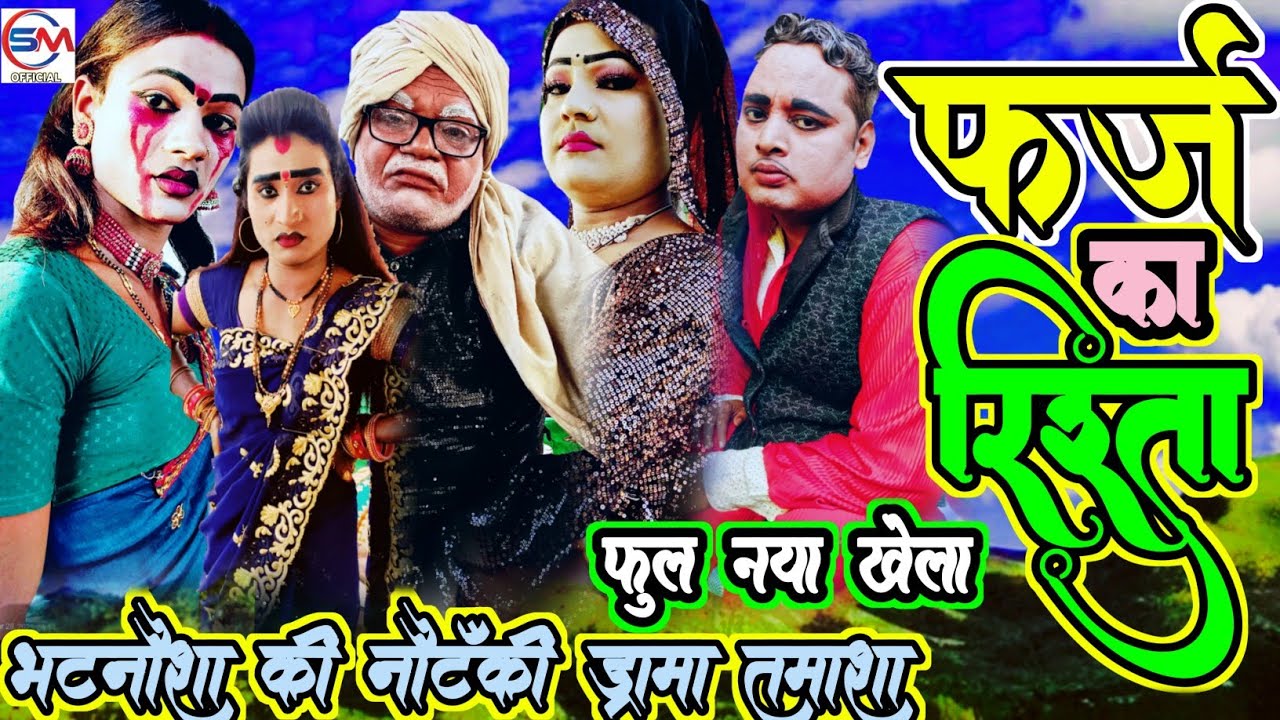 फुल तमाशा खेला फर्ज का रिश्ता भाई की हत्या उर्फ डाकू लाखन सिंह भटनोसा की नौटंकी  इदरीश की नौटंकी