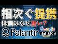 PLTR・GOOG・AMZNに相次ぐ材料|パランティア株が重い理由と宇宙株の反動