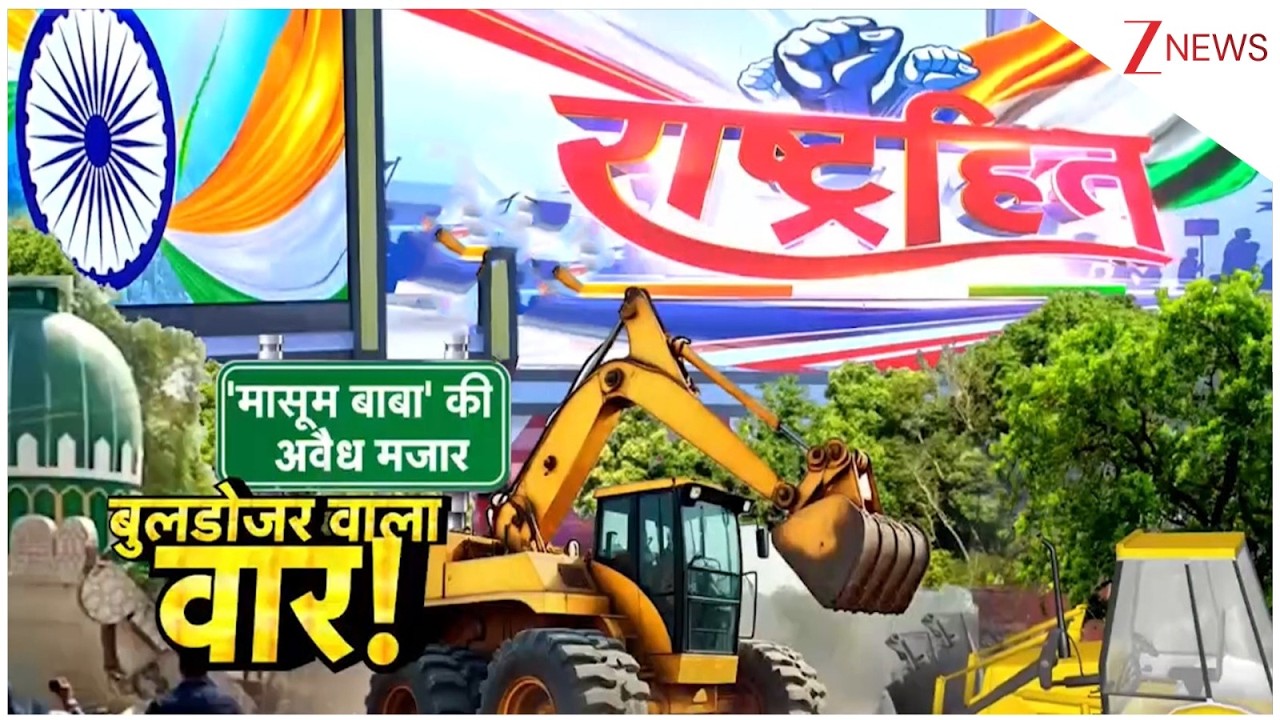 Big Action on Gorakhpur Illegal Mazar: 'मासूम बाबा' की अवैध मजार, बुलडोजर वाला वार! | Breaking