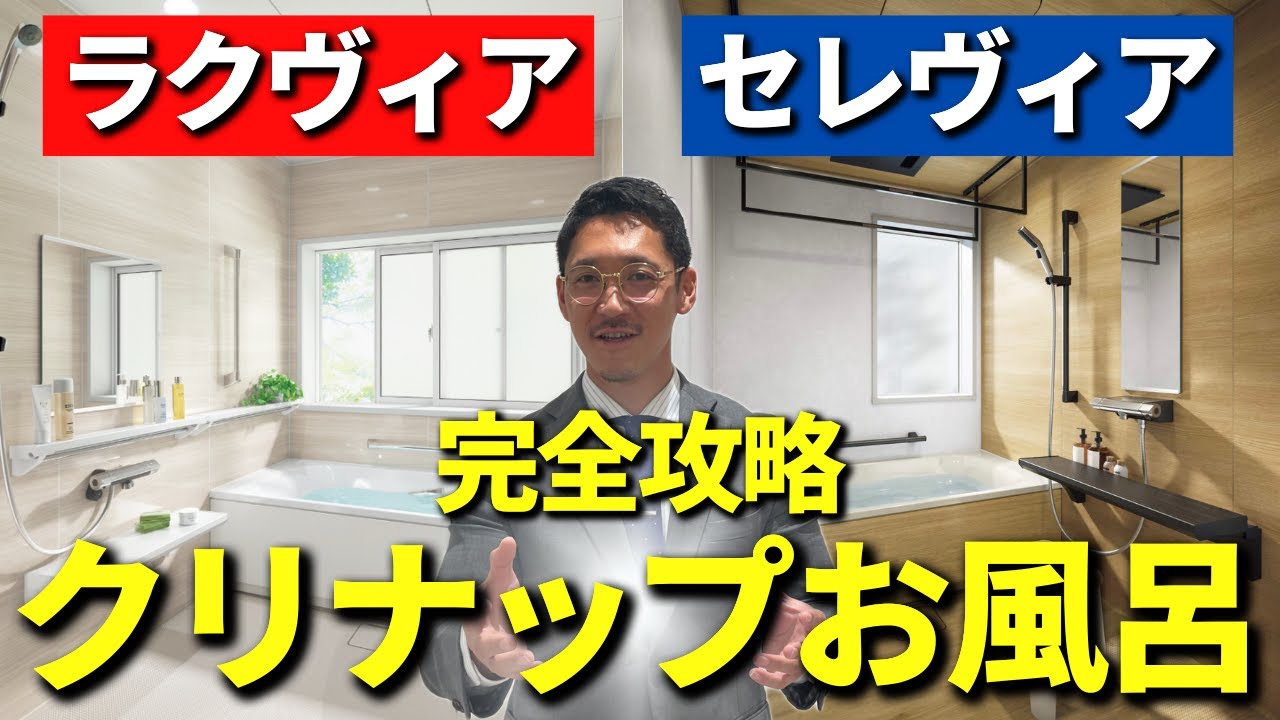 【お風呂リフォーム】クリナップのお風呂をプロが徹底解説！