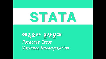 STATA를 활용한 시계열분석 - (23) 예측오차 분산분해(FEVD)(Forecast Error Variance Decomposition)
