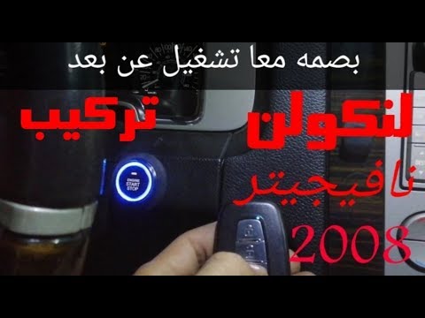 لنكولن نافيجيتر 2008 /تركيب بصمه وتشغيل عن بعد /معا دخول ذكي