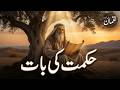 Hakeem Luqman ki Hikmat | Quran mein Sabaq jo Har Walid ko Seekhna Chahiye