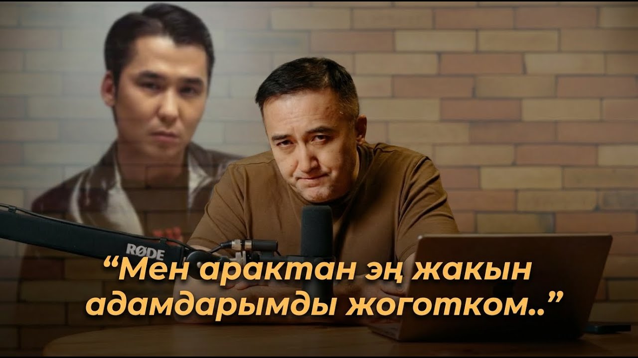 Мен арактан эң жакын адамдарымды жоготком...