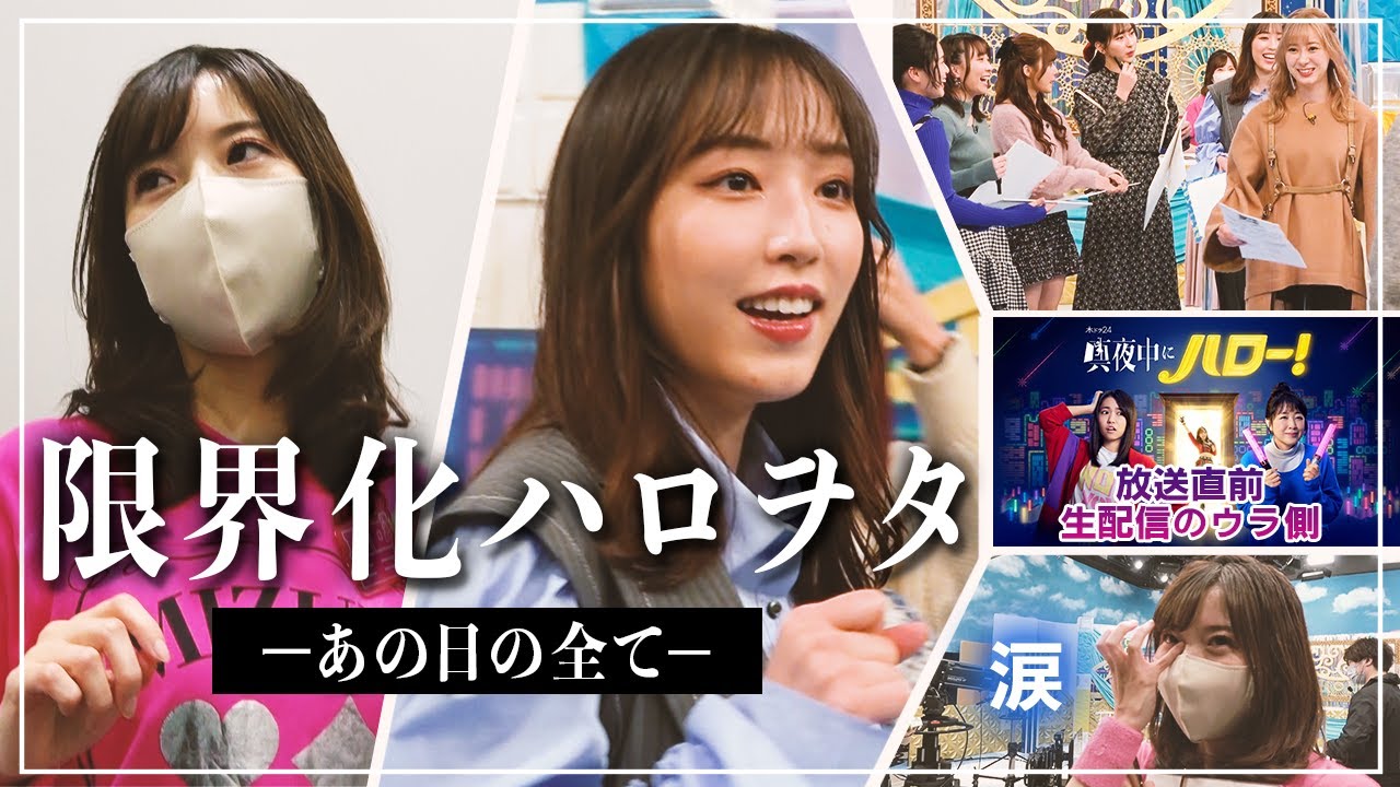 【ハロプロ大集合】生配信のウラ側に密着！武田アナの初仕事はまさかの推しがいる番組MC！ラストはヲタク限界化＆号泣…!?