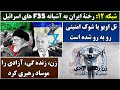 جمهوری پنجم رزاق مأمون 6357 شبکه 12 رخنۀ ایران به آشیانه اف 35 های اسرائیل 